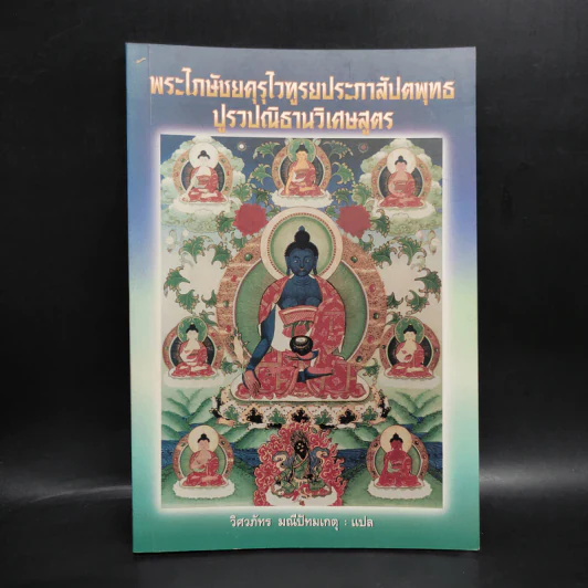 พระไภษัชยคุรุไวฑูรยประภาสัปตพุทธปูรวปณิธานวิเศษสูตร - วิศวภัทร มณีปัทมเกตุ รูปที่ 1