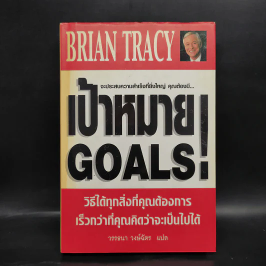 เป้าหมาย! Goals! - Brian Tracy รูปที่ 1