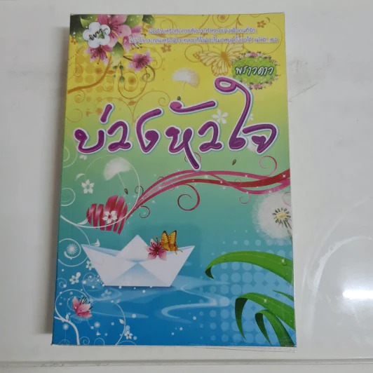 บ่วงหัวใจ - พรางดาว รูปที่ 1