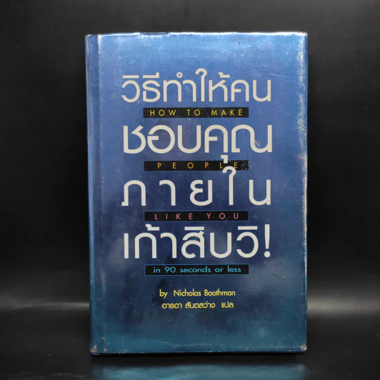 วิธีทำให้คนชอบคุณภายในเก้าสิบวิ! - Nicholas Boothman รูปที่ 1