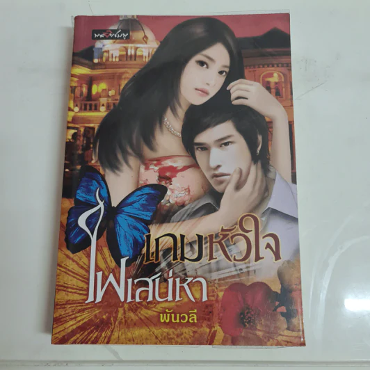 เกมหัวใจไฟเสน่หา - พันวลี รูปที่ 1