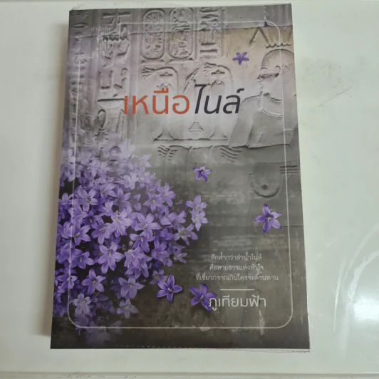 เหนือไนล์ - ภูเทียมฟ้า รูปที่ 1