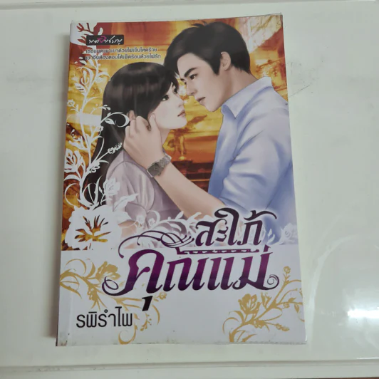 สะใภ้คุณแม่ - รพิรำไพ รูปที่ 1