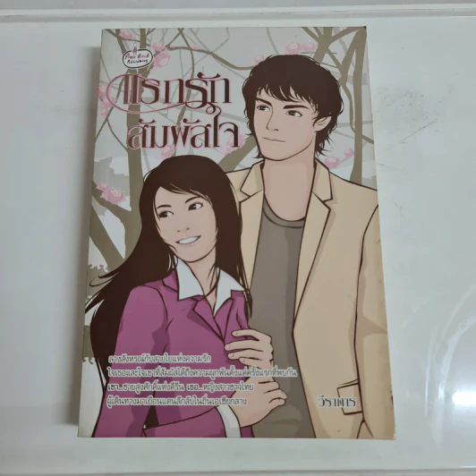 แรกรักสัมผัสใจ - วีราการ รูปที่ 1