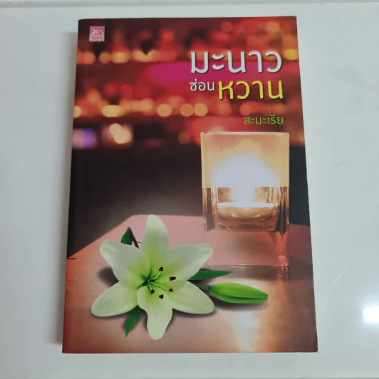 มะนาวซ่อนหวาน - สะมะเรีย รูปที่ 1