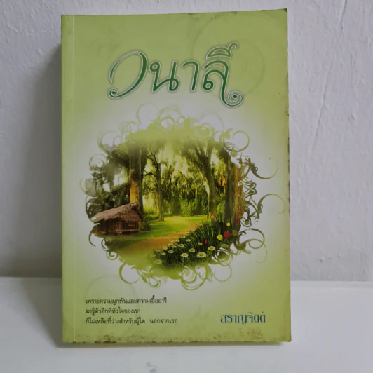 วนาลี - สราญจิตต์ รูปที่ 1