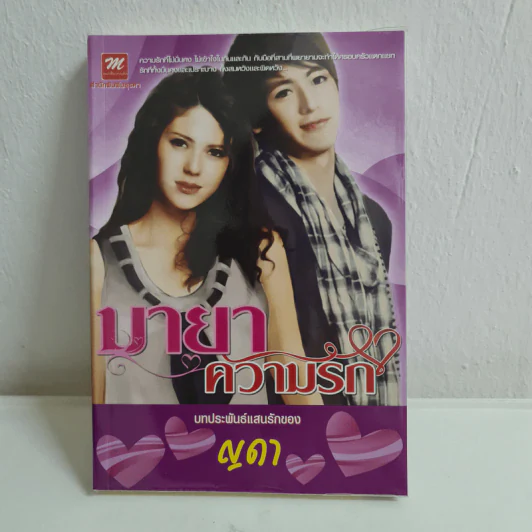 มายาความรัก - ญดา รูปที่ 1
