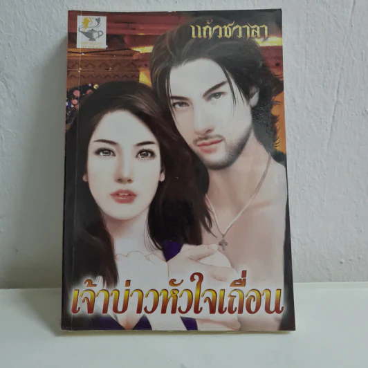 เจ้าบ่าวหัวใจเถื่อน - แก้วชวาลา รูปที่ 1
