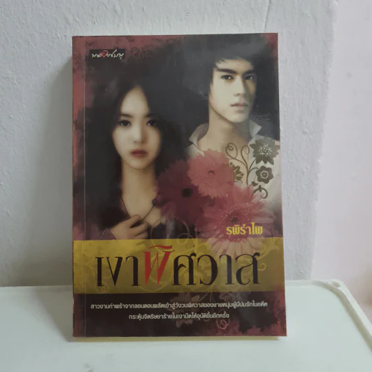 เงาพิศวาส - รพิรำไพ รูปที่ 1