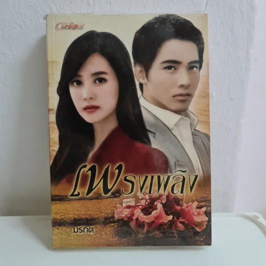 เพรงเพลิง - มรกต รูปที่ 1