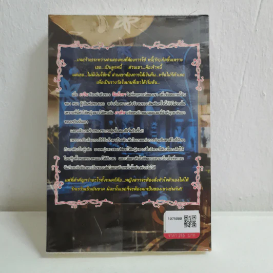 เกมร้าย...หนี้รัก - อุมาริการ์ รูปที่ 2