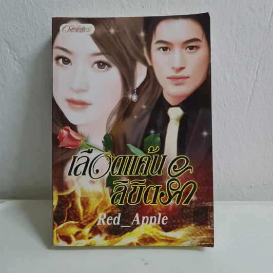 เลือดแค้นลิขิตรัก - Red_Apple รูปที่ 1