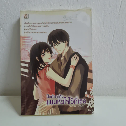 ปิดตำนานแค้นแนบหัวใจไว้ที่เธอ - White Cream รูปที่ 1