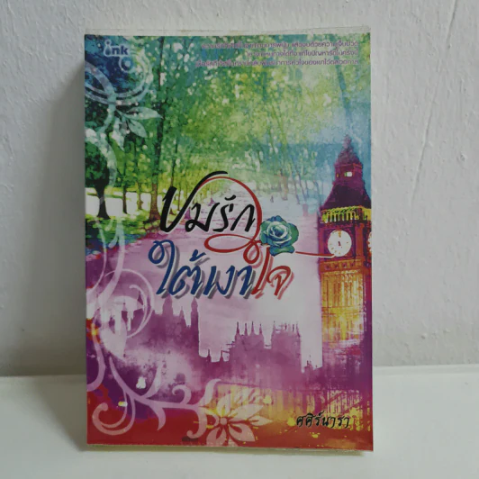 ปมรักใต้เงาใจ - ศศิร์นารา รูปที่ 1
