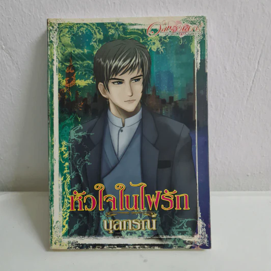 หัวใจในไฟรัก - บุลกรณ์ รูปที่ 1
