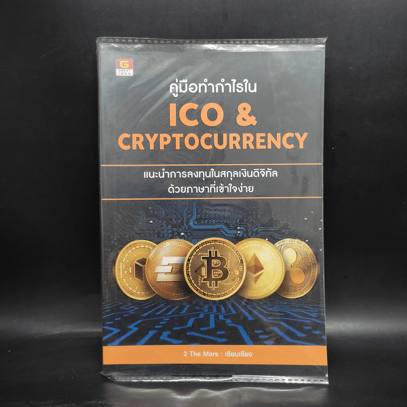 คู่มือทำกำไรใน ICO & Cryptocurrency - 2 The Mars รูปที่ 1