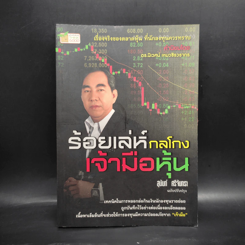 ร้อยเล่ห์กลโกงเจ้ามือหุ้น - สุนันท์ ศรีจันทรา รูปที่ 1