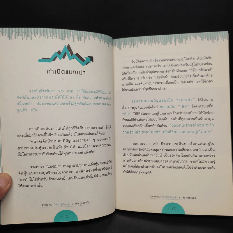 จากแมงเม่าไต่เต้าสู่เซียนหุ้น - วลัย ชูธรรมรัช รูปที่ 7