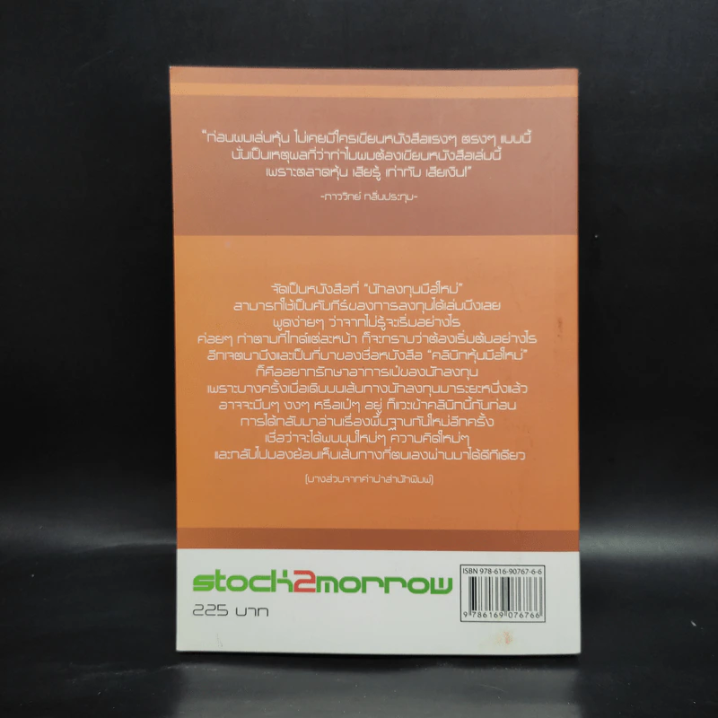 คลินิกหุ้นมือใหม่ - ภาววิทย์ กลิ่นประทุม รูปที่ 2