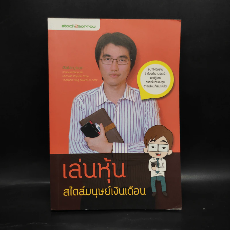 เล่นหุ้นสไตล์มนุษย์เงินเดือน - iSalaryman รูปที่ 1
