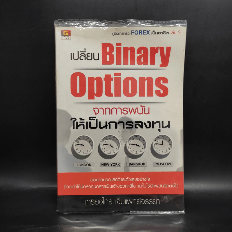เปลี่ยน Binary Options จากการพนัน ให้เป็นการลงทุน - เกรียงไกร เจิมแพทย์จรรยา รูปที่ 1
