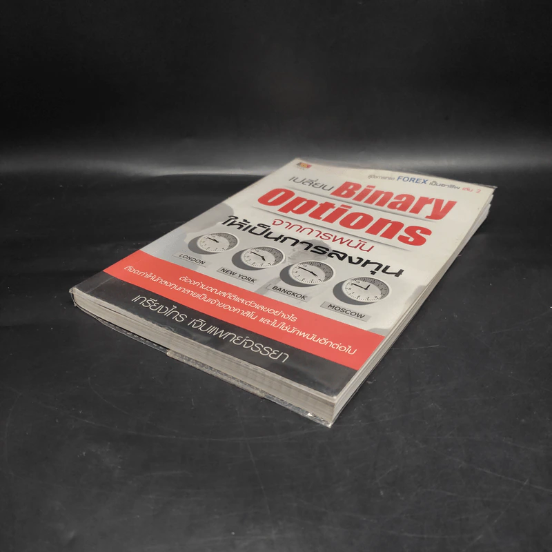 เปลี่ยน Binary Options จากการพนัน ให้เป็นการลงทุน - เกรียงไกร เจิมแพทย์จรรยา รูปที่ 4