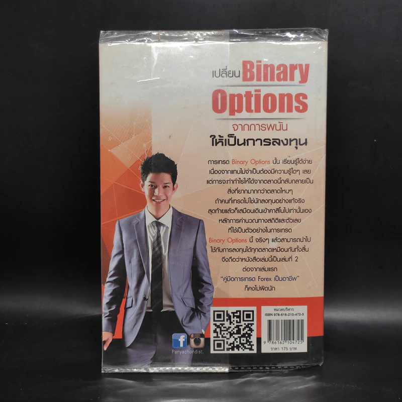 เปลี่ยน Binary Options จากการพนัน ให้เป็นการลงทุน - เกรียงไกร เจิมแพทย์จรรยา รูปที่ 2