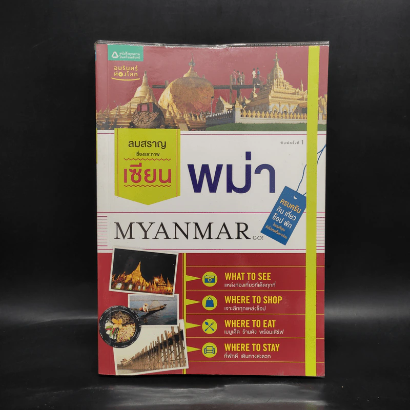 เซียนพม่า - ลมสราญ รูปที่ 1
