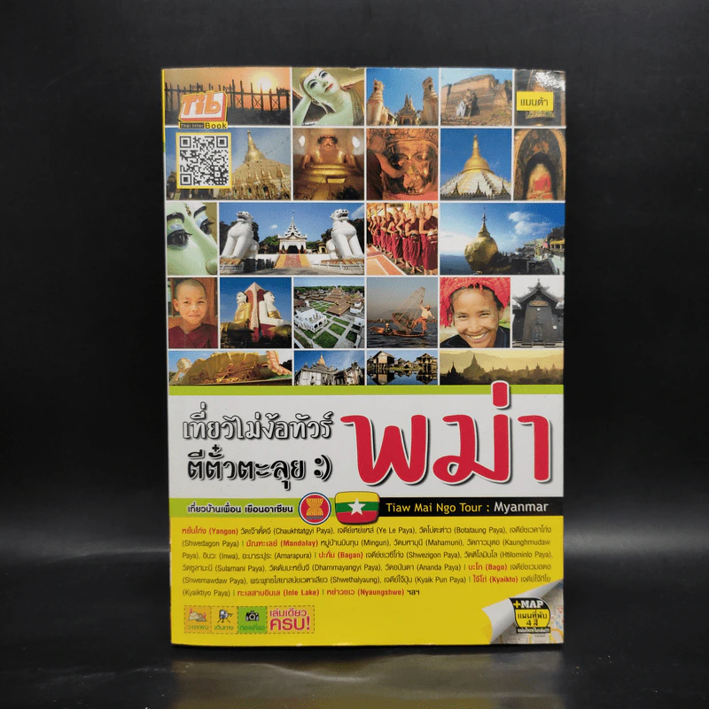 เที่ยวไม่ง้อทัวร์ ตีตั๋วตะลุยพม่า รูปที่ 1