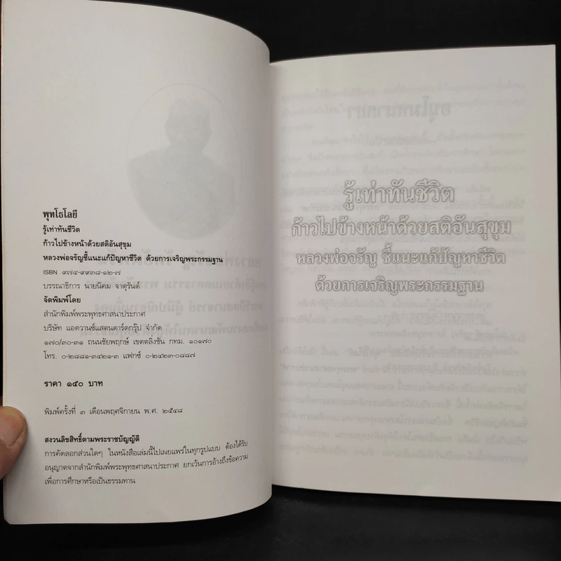 พุทโธโลยี: รู้เท่าทันชีวิต ก้าวไปข้างหน้าด้วยสติอันสุขุม - หลวงพ่อจรัญ รูปที่ 5