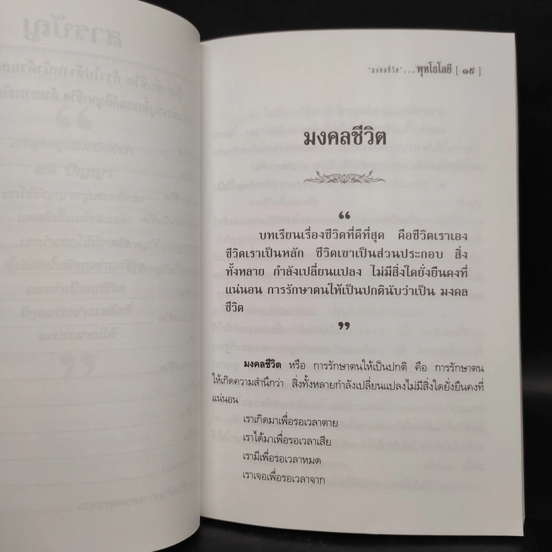 พุทโธโลยี: รู้เท่าทันชีวิต ก้าวไปข้างหน้าด้วยสติอันสุขุม - หลวงพ่อจรัญ รูปที่ 6