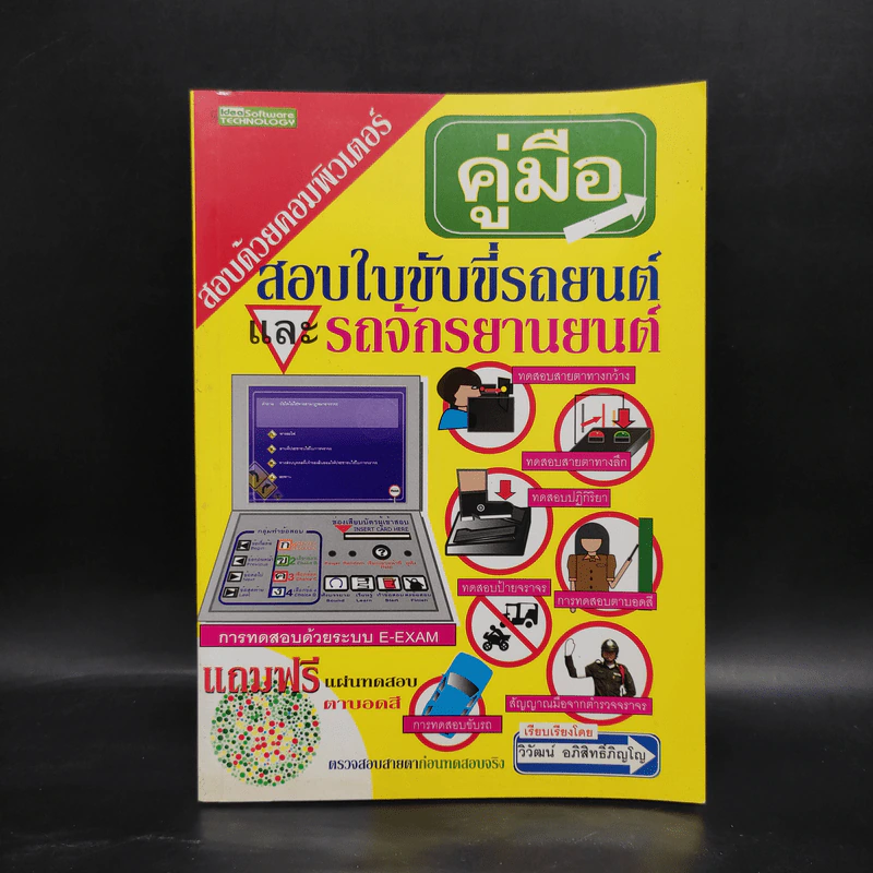 คู่มือสอบใบขับขี่รถยนต์และรถจักรยานยนต์ - วิวัฒน์ อภิสิทธิ์ภิญโญ รูปที่ 1