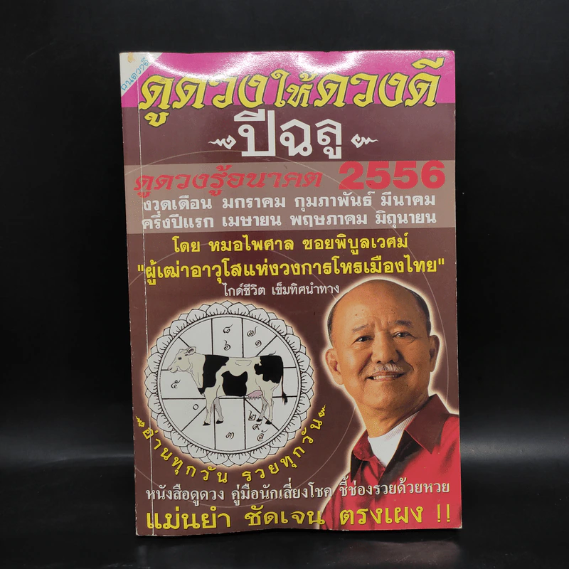 ดูดวงให้ดวงดี ปีฉลู 2556 - หมอไพศาล ซอยพิบูลเวศม์ รูปที่ 1
