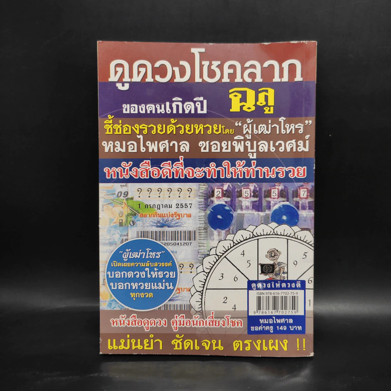 ดูดวงให้ดวงดี ปีฉลู พ.ศ.2557 - หมอไพศาล ซอยพิบูลเวศม์ รูปที่ 2