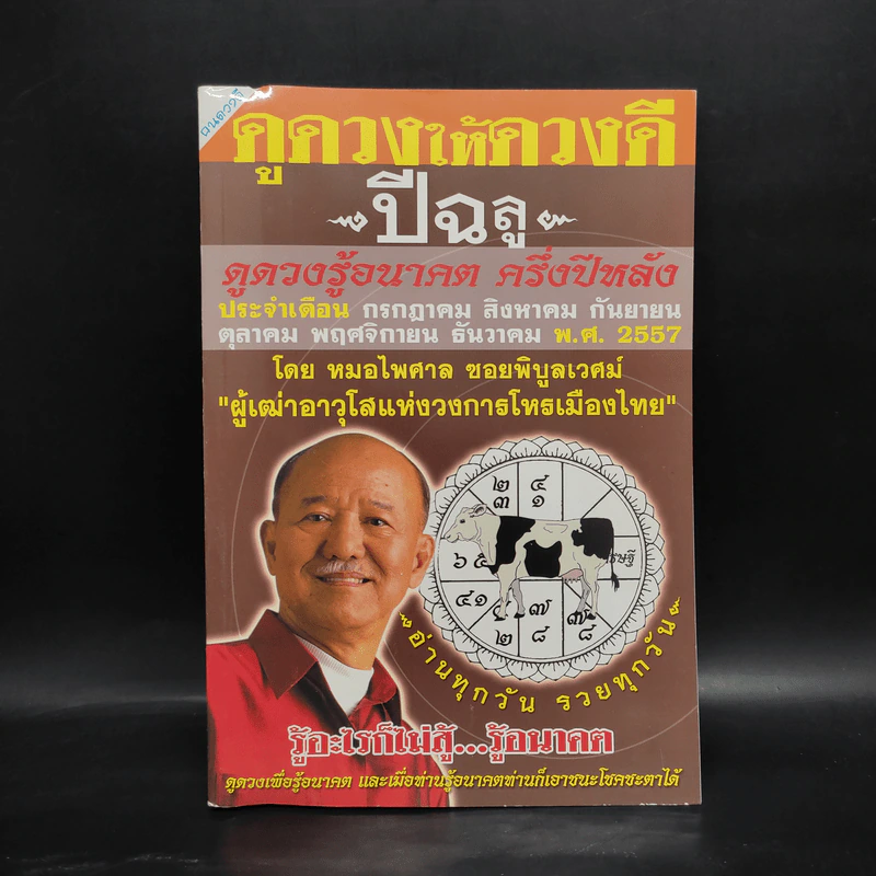 ดูดวงให้ดวงดี ปีฉลู พ.ศ.2557 - หมอไพศาล ซอยพิบูลเวศม์ รูปที่ 1