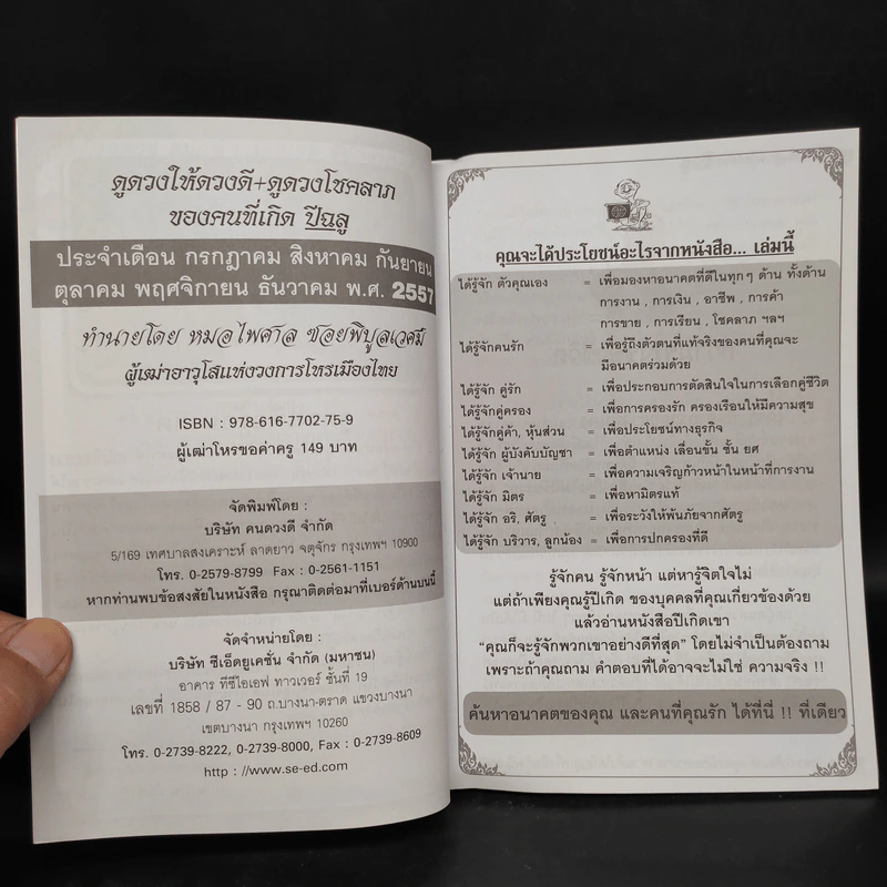 ดูดวงให้ดวงดี ปีฉลู พ.ศ.2557 - หมอไพศาล ซอยพิบูลเวศม์ รูปที่ 5