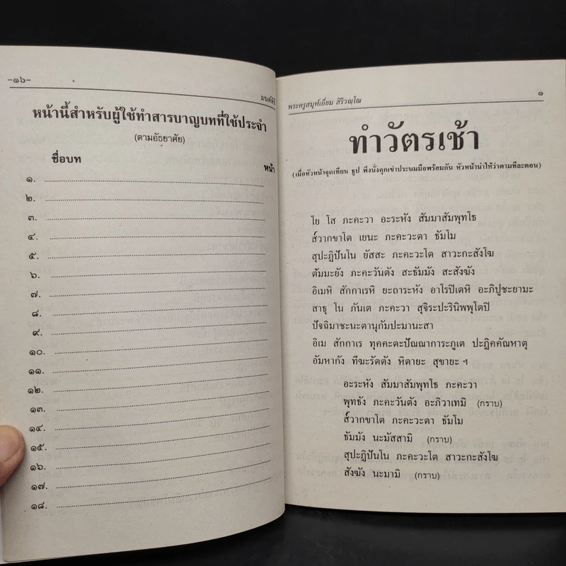 มนต์พิธีสำหรับพระภิกษุสามเณรและพุทธศาสนิกชนทั่วไป - พระครูอรุณธรรมรังษี (พระครูสมุห์เอี่ยม สิริวณโณ) รูปที่ 11