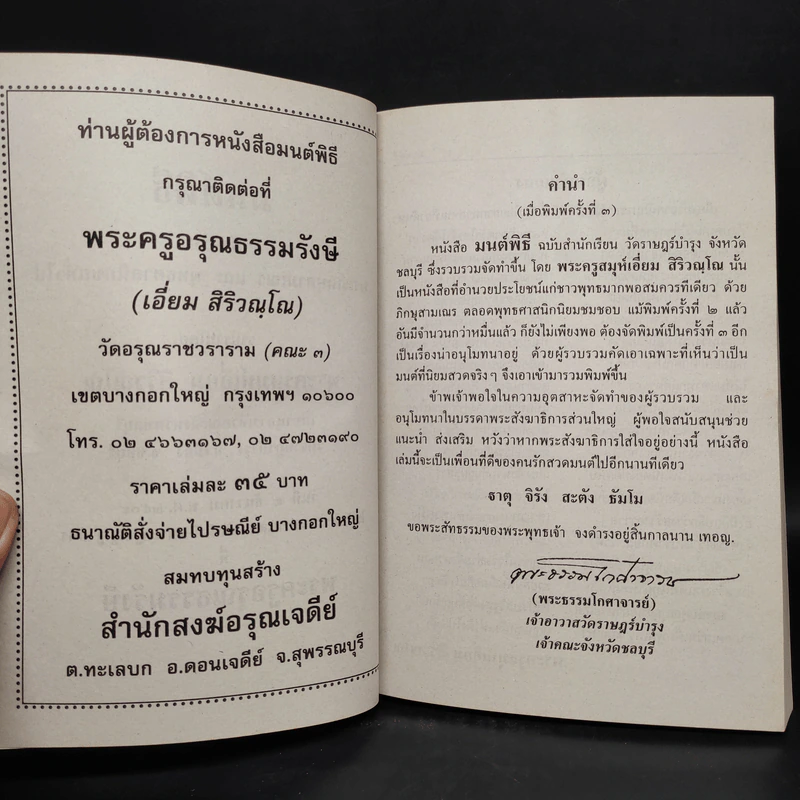มนต์พิธีสำหรับพระภิกษุสามเณรและพุทธศาสนิกชนทั่วไป - พระครูอรุณธรรมรังษี (พระครูสมุห์เอี่ยม สิริวณโณ) รูปที่ 5