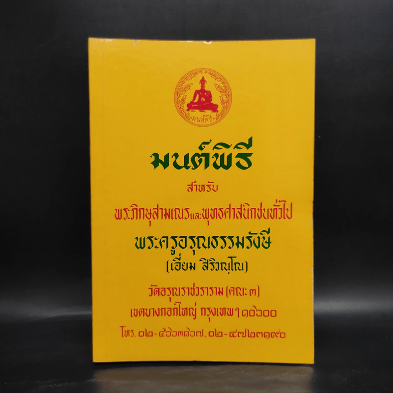 มนต์พิธีสำหรับพระภิกษุสามเณรและพุทธศาสนิกชนทั่วไป - พระครูอรุณธรรมรังษี (พระครูสมุห์เอี่ยม สิริวณโณ) รูปที่ 1