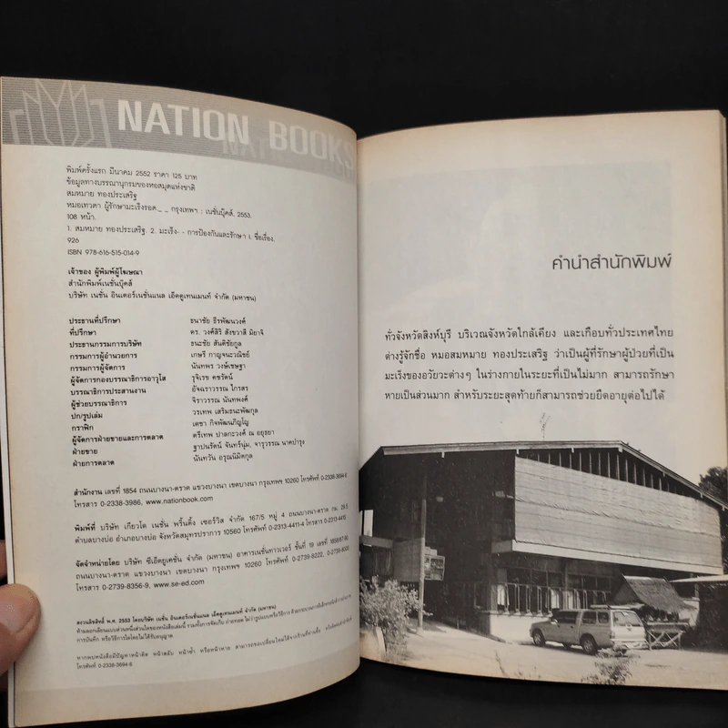 หมอเทวดา ผู้รักษามะเร็งรอด - สมหมาย ทองประเสริฐ รูปที่ 5