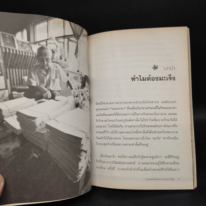 หมอเทวดา ผู้รักษามะเร็งรอด - สมหมาย ทองประเสริฐ รูปที่ 7