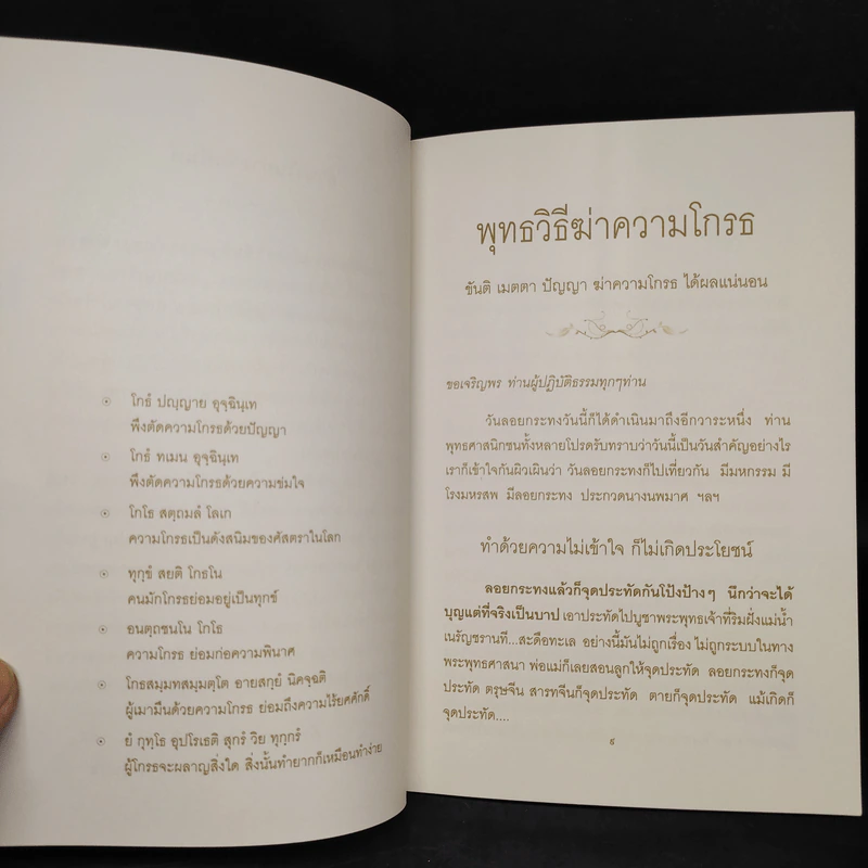พุทธวิธีฆ่าความโกรธ - พระธรรมสิงหบุราจารย์ (หลวงพ่อจรัญ ฐิตธัมโม) รูปที่ 6