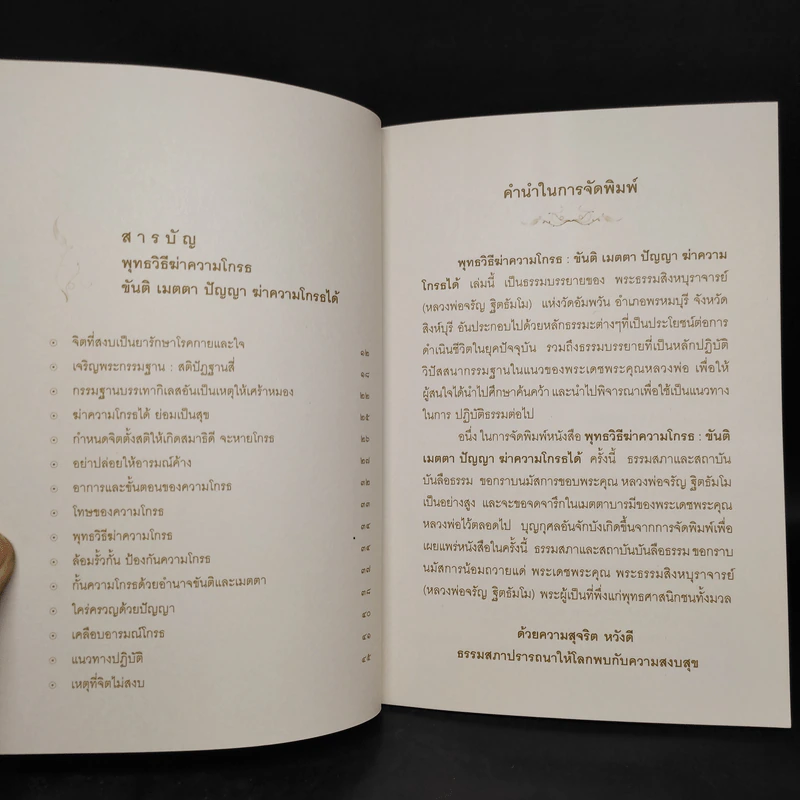 พุทธวิธีฆ่าความโกรธ - พระธรรมสิงหบุราจารย์ (หลวงพ่อจรัญ ฐิตธัมโม) รูปที่ 5
