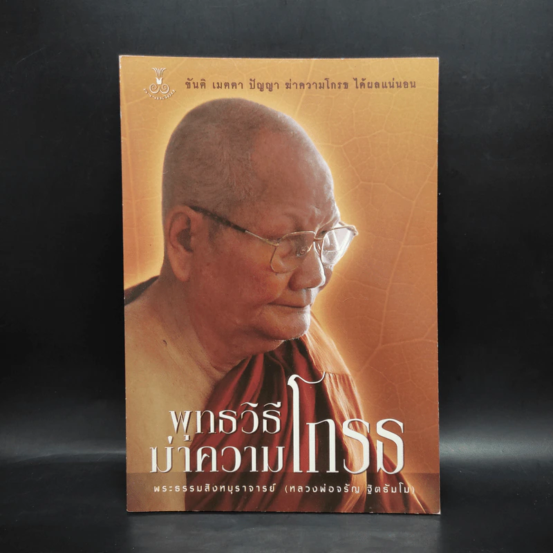 พุทธวิธีฆ่าความโกรธ - พระธรรมสิงหบุราจารย์ (หลวงพ่อจรัญ ฐิตธัมโม) รูปที่ 1