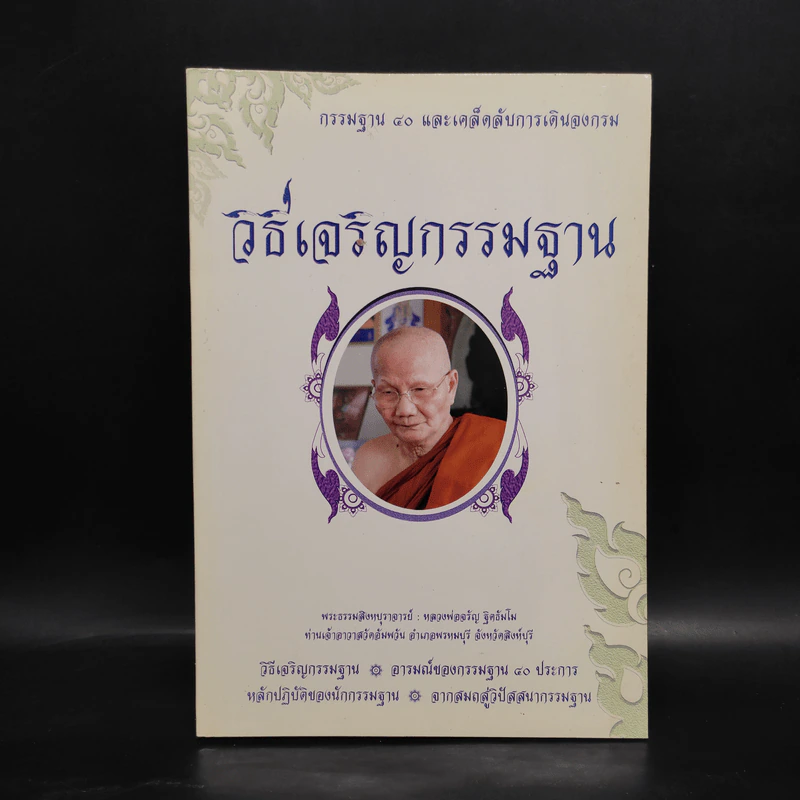 วิธีเจริญกรรมฐาน - หลวงพ่อจรัญ รูปที่ 1