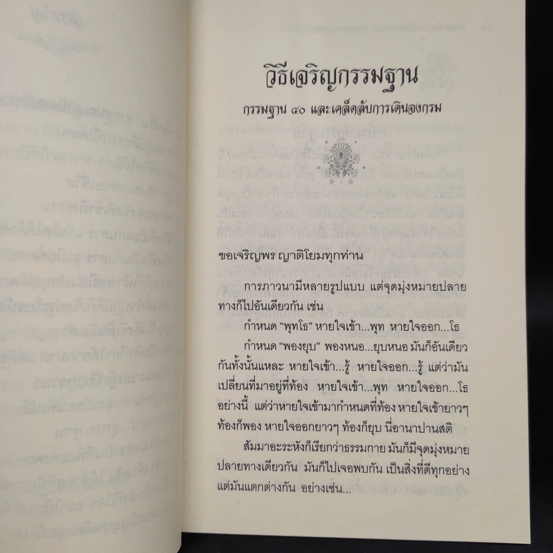 วิธีเจริญกรรมฐาน - หลวงพ่อจรัญ รูปที่ 7