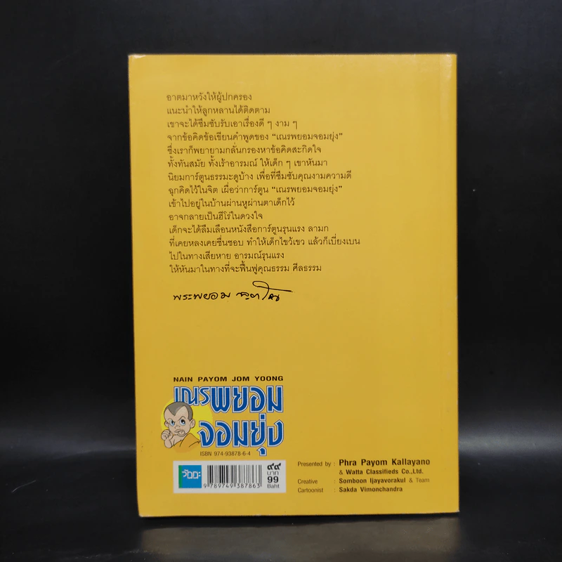 เณรพยอมจอมยุ่ง - พระพยอม กัลยาโณ รูปที่ 2