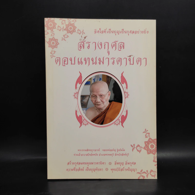 สร้างกุศลตอบแทนมารดาบิดา - หลวงพ่อจรัญ รูปที่ 1