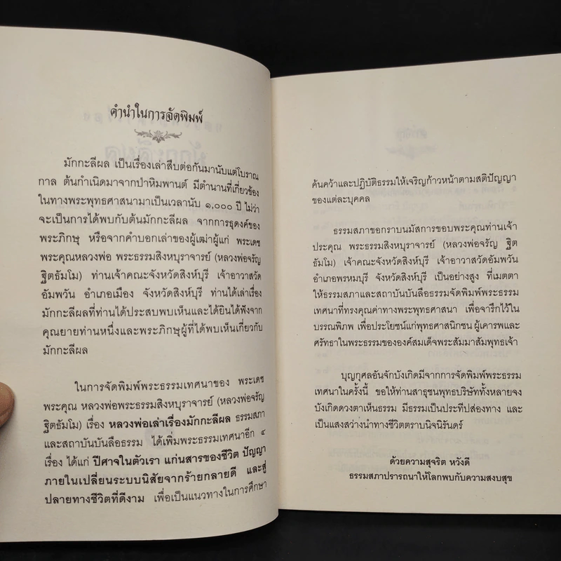 หลวงพ่อเล่าเรื่อง มักกะลีผล - หลวงพ่อจรัญ รูปที่ 5