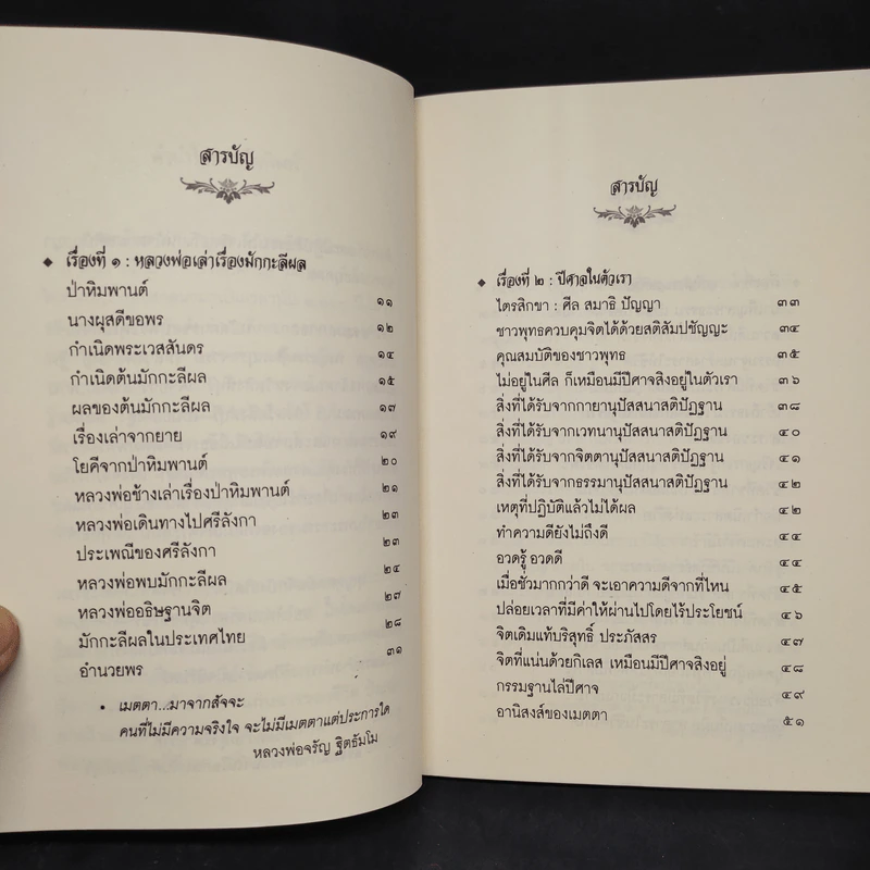 หลวงพ่อเล่าเรื่อง มักกะลีผล - หลวงพ่อจรัญ รูปที่ 6